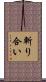 斬り合い Scroll