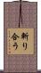斬り合う Scroll