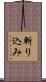 斬り込み Scroll