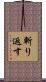 斬り返す Scroll