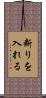 断りを入れる Scroll