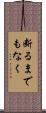 断るまでもなく Scroll