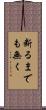 断るまでも無く Scroll