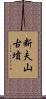 断夫山古墳 Scroll