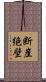 断崖絶壁 Scroll