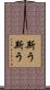 斯う斯う Scroll