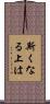 斯くなる上は Scroll