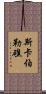 斯卡伯勒礁 Scroll