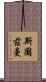 Stutzman Scroll