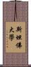 斯坦佛大學 Scroll