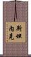 Stanek Scroll