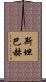 Steinbach Scroll
