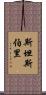 Stansberry Scroll