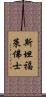 斯坦福·萊佛士 Scroll