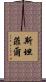 Stanfill Scroll