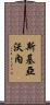 Schiavone Scroll