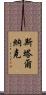 Stalnaker Scroll