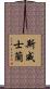 斯威士蘭 Scroll