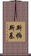 斯帕斯基 Scroll