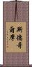 斯德哥爾摩 Scroll