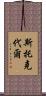 Stockdale Scroll