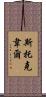 Stockwell Scroll
