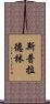 Spradling Scroll