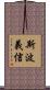 斯波義信 Scroll