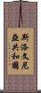 斯洛文尼亞共和國 Scroll