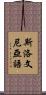 斯洛文尼亞語 Scroll
