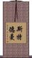 Stedman Scroll