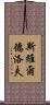 斯維爾德洛夫 Scroll