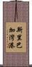 斯里巴加灣港 Scroll