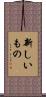 新しいもの Scroll