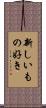 新しいもの好き Scroll