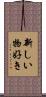 新しい物好き Scroll