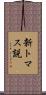 新トマス説 Scroll