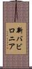 新バビロニア Scroll