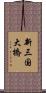 新三国大橋 Scroll
