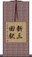 新三田駅 Scroll