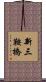 新三鞍橋 Scroll