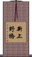 新上野橋 Scroll