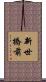 新世橋前 Scroll