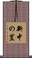 新中の茎 Scroll