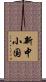 新中小国 Scroll
