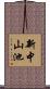 新中山池 Scroll