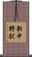 新中野駅 Scroll