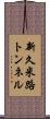 新久米路トンネル Scroll