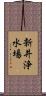 新井浄水場 Scroll