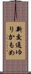 新交通ゆりかもめ Scroll